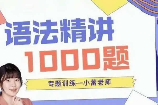 小蕾老師英語(yǔ)語(yǔ)法1000題專(zhuān)項(xiàng)精講
