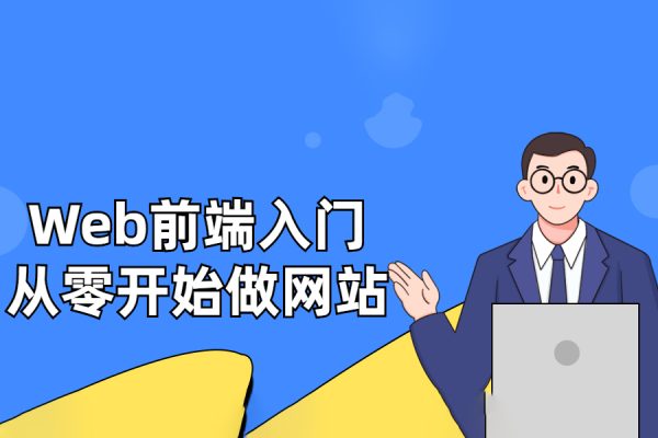Web前端入門：從零開始做網(wǎng)站