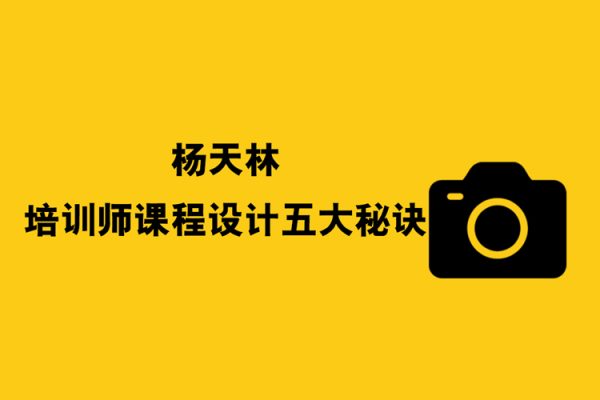楊天林-培訓(xùn)師課程設(shè)計(jì)五大秘訣