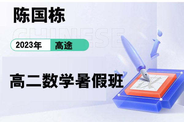高途-陳國(guó)棟-2023高二數(shù)學(xué)暑假班