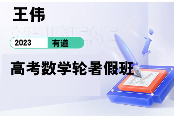 有道-王偉一-2023高考數學輪暑假班
