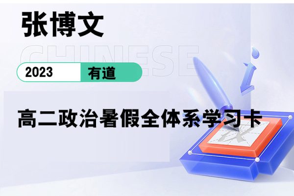 有道-張博文-2023高二政治暑假全體系學(xué)習(xí)卡