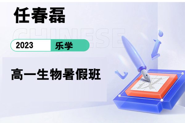 樂學(xué)-任春磊-2023學(xué)年高一生物暑假班