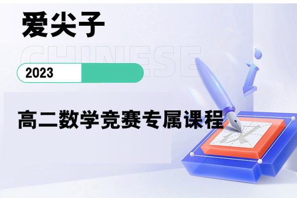 愛尖子-高二數(shù)學(xué)競(jìng)賽專屬課程