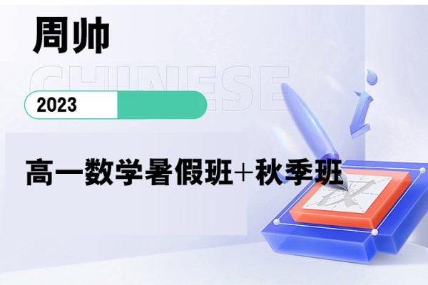 周帥-2023高一數(shù)學(xué)暑假班+秋季班