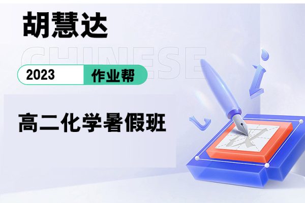 作業(yè)幫-胡慧達-2023高二化學(xué)暑假班