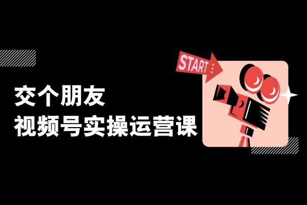 交個朋友·視頻號實(shí)操運(yùn)營課，3招讓你冷啟動成功流量爆發(fā)，單場直播迅速打爆直播間