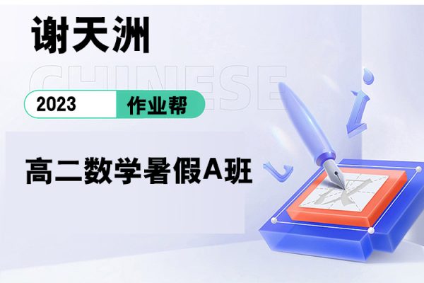 作業(yè)幫-謝天洲-2023高二數(shù)學暑假A班
