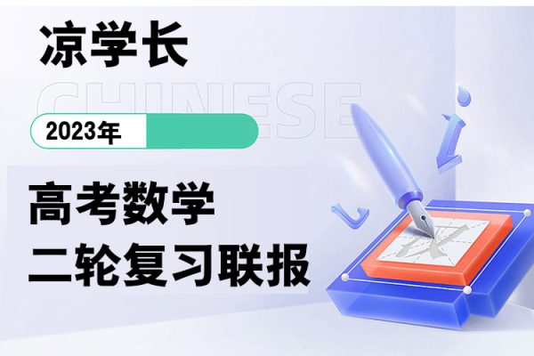 涼學(xué)長-2023年高考數(shù)學(xué)二輪復(fù)習(xí)聯(lián)報