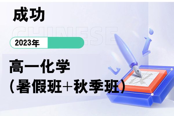 2023高一化學(xué)成功(暑假班+秋季班）