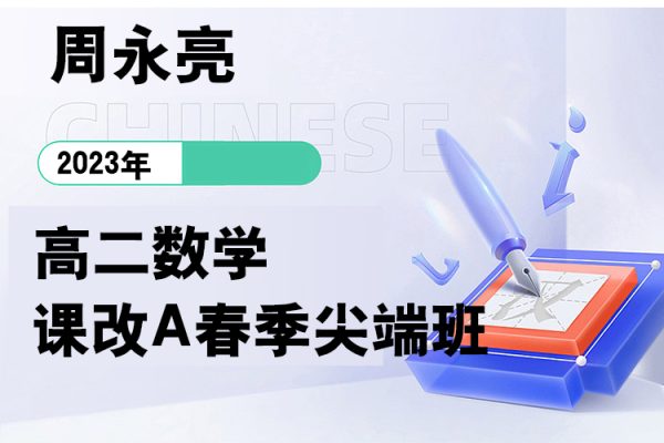 周永亮-2023春高二數(shù)學(xué)課改A春季尖端班