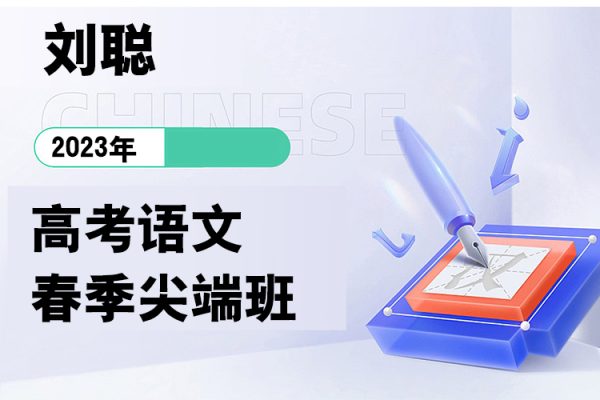 劉聰-2023年高二語(yǔ)文春季尖端班