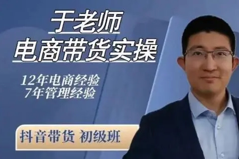于老師-短視頻帶貨實(shí)操小店隨心推