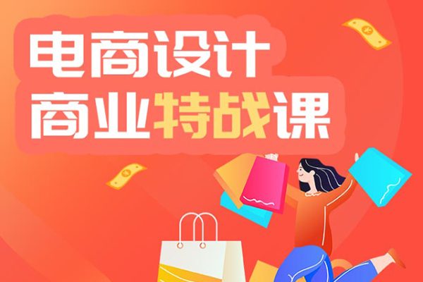 電商設(shè)計(jì)特戰(zhàn)班第64期