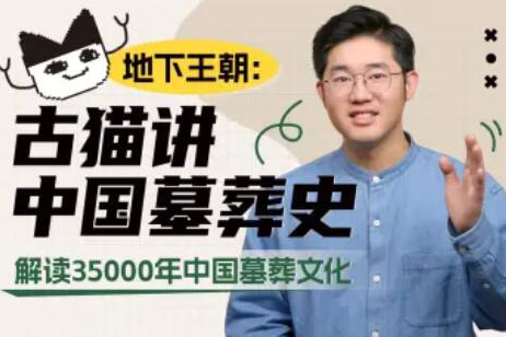 地下王朝-古貓講中國(guó)墓葬史