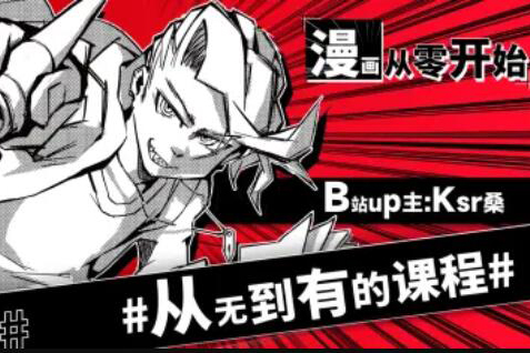 Ksr桑：漫畫從零開始，用導(dǎo)演思維打開創(chuàng)作大門！