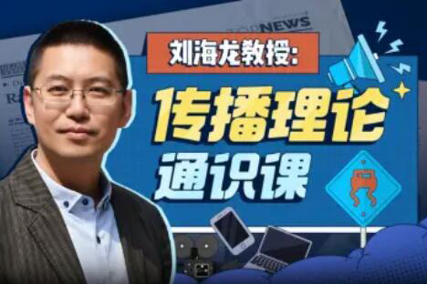 劉海龍教授-傳播理論通識(shí)課