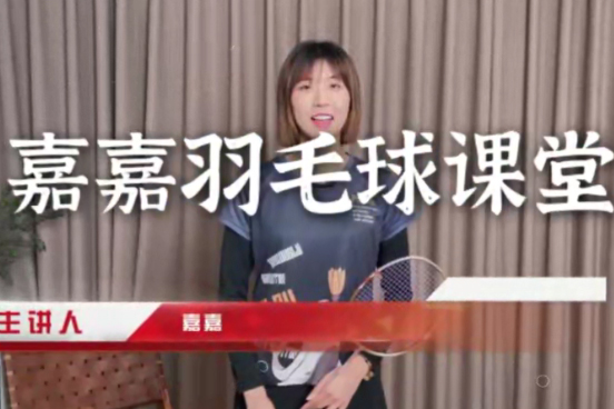 嘉嘉成人羽毛球基礎(chǔ)進(jìn)階三合一精品課