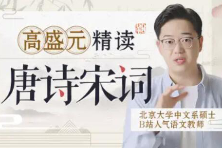 高盛元精讀唐詩(shī)宋詞