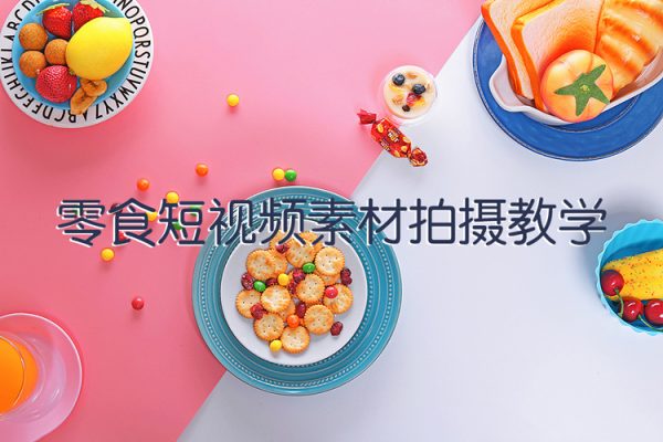 零食短視頻素材拍攝教學，?拍攝軟件的使用，商品素材拍攝講解，新手0粉起號