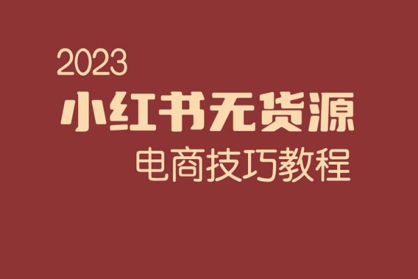 2023小紅書無貨源電商技巧教程，輕松月入2w+，視頻+實戰詳解【揭秘】