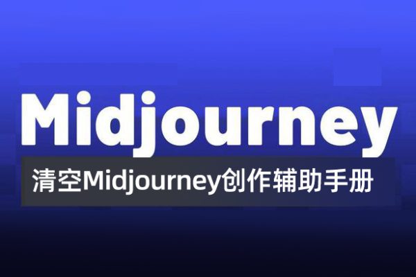 清空Midjourney創(chuàng)作輔助手冊