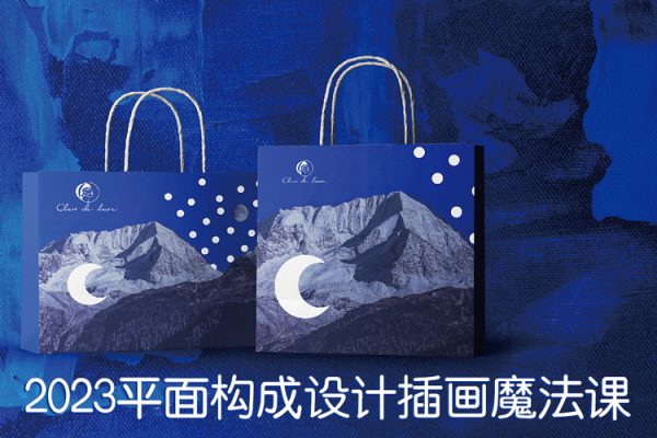2023平面構(gòu)成設(shè)計插畫魔法課