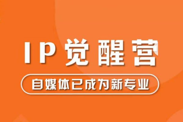樹(shù)成林-快速樹(shù)立行業(yè)IP的操作方法論