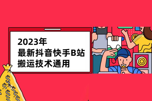 2023年最新抖音快手B站搬運(yùn)技術(shù)通用