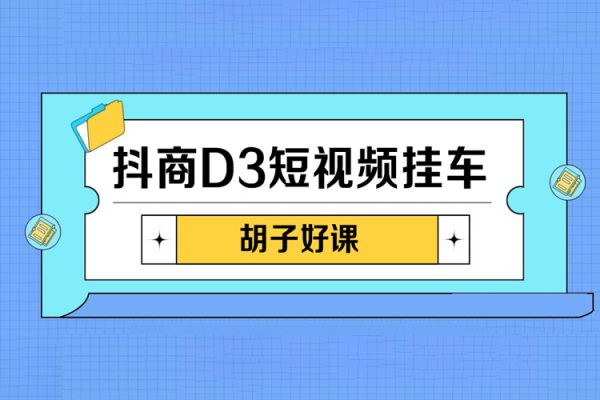 胡子好課-抖商D3短視頻掛車：內(nèi)容賬戶定位+短視頻拍攝和剪輯+漲粉短視頻實操指南等
