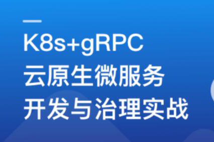 基于GO語言，K8s+gRPC實戰(zhàn)云原生微服務開發(fā)