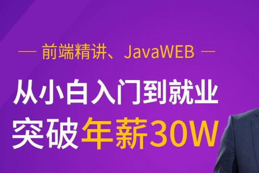 前端精講、JavaWEB，從小白入門到就業突破年薪30W