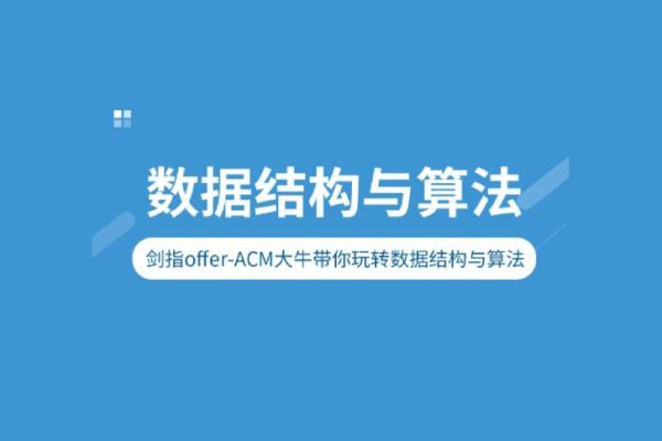 劍指Offer-ACM大牛帶你玩轉數據結構與算法