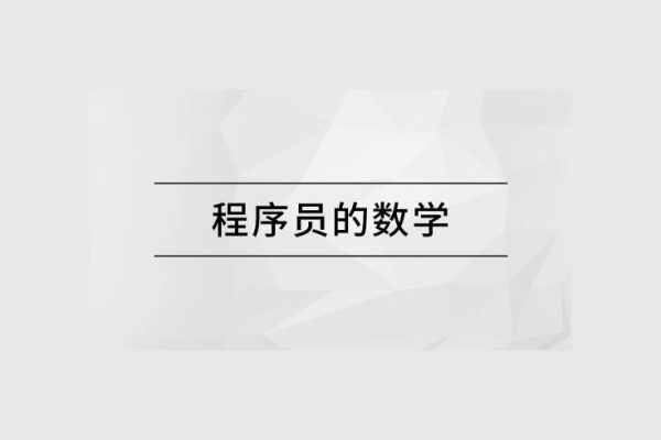 馬士兵 程序員的數(shù)學(xué)
