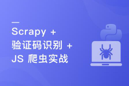 Python 分布式爬蟲與 JS 逆向進階實戰