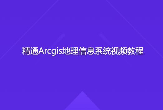 精通Arcgis地理信息系統視頻教程