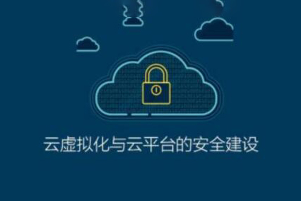 ISC-云虛擬化與云平臺的安全建設