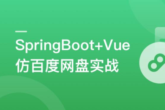SpringBoot+Vue3+Element Plus打造私人分布式存儲系統