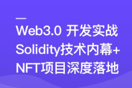 Web3.0熱門(mén)領(lǐng)域NFT項(xiàng)目實(shí)戰(zhàn)