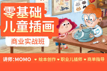 MOMO零基礎兒童插畫商業實戰班第1期