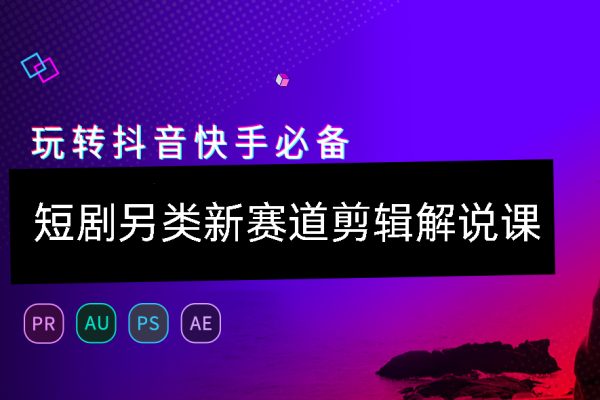 短劇另類新賽道剪輯解說課29節