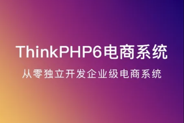 ThinkPHP6實(shí)戰(zhàn)獨(dú)立開發(fā)電商系統(tǒng)