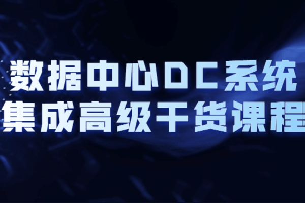 數據中心DC系統集成高級干貨課程