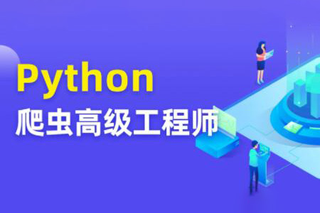 Python爬蟲高級開發工程師5期