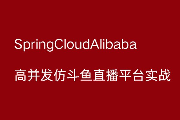 SpringCloudAlibaba高并發(fā)仿斗魚直播平臺實戰(zhàn)