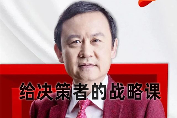 高建華-給決策者的戰(zhàn)略課