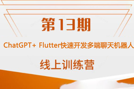 ChatGPT+ Flutter快速開發(fā)多端聊天機器人App