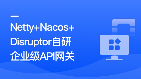 Netty+Nacos+Disruptor自研企業(yè)級API網(wǎng)關