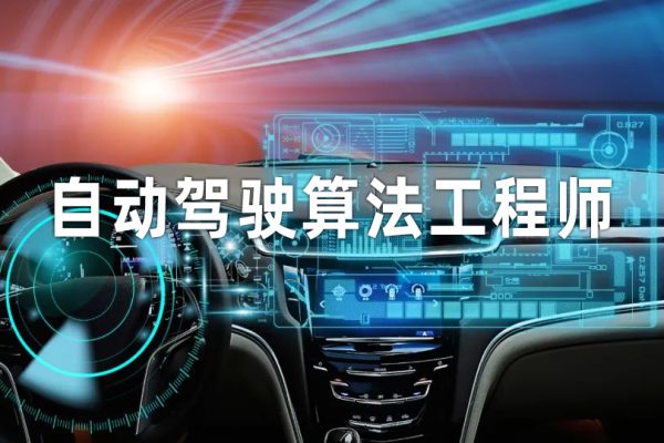 AI開(kāi)課吧-自動(dòng)駕駛算法工程師