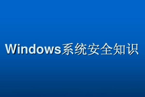 Windows系統安全基礎